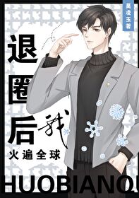 退圈后我火爆全球