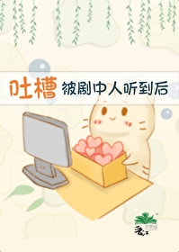 吐槽被剧中人听到后全文免费