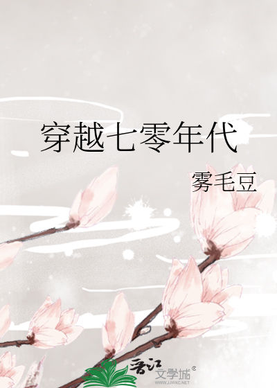 穿越七零年代全家都是极品
