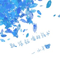 致徐钰鸣的情书 文