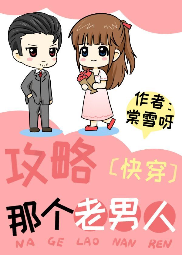 攻略那个男配(穿书)小说