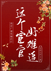 宦得患失花间九声