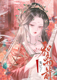夫君他不解风情佛衣归林百度云