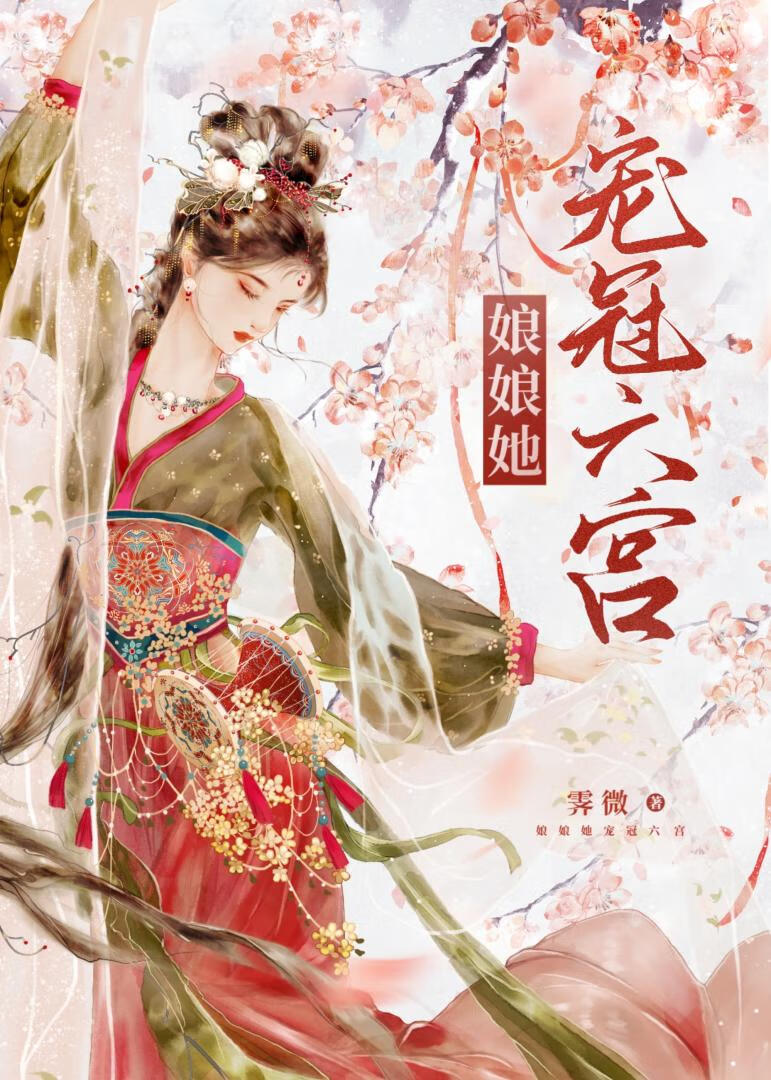 娘娘她宠冠六宫笔趣阁