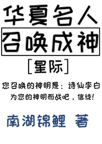 召唤华夏猛将的小说
