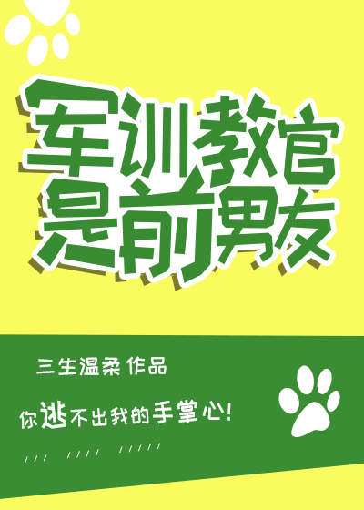 军训教官 前男友
