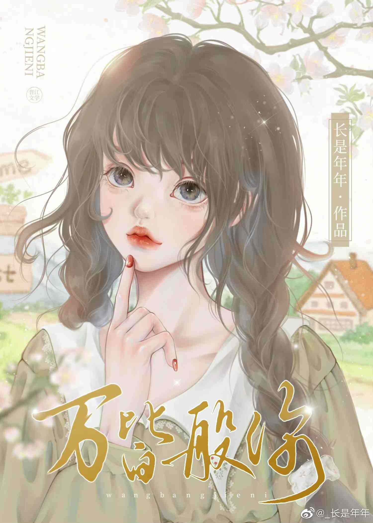 欢喜是你