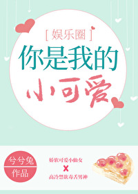 你是我的小可爱皇冠给你戴原版