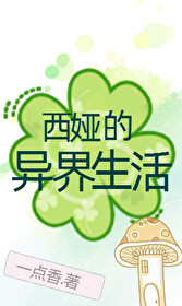 西莉娅的异世界迷想