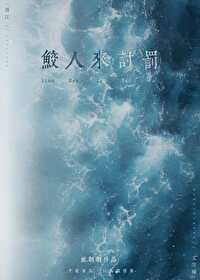 鲛人崽崽三岁啦笔趣阁