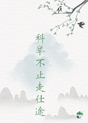 女穿男世家子弟科举小说