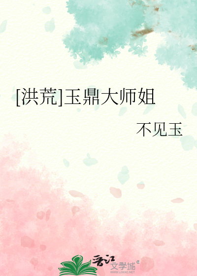洪荒:玉鼎真人下载