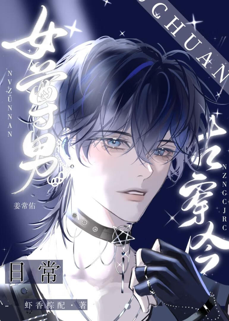 女尊男穿越现代女宠夫