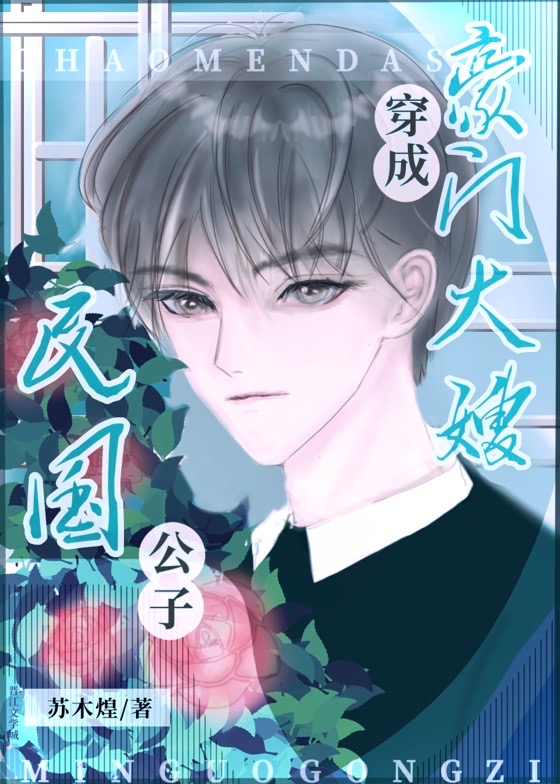 民国时期公子