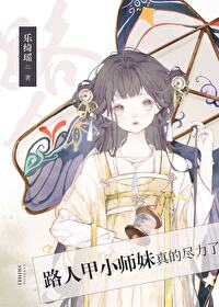 路人甲女主角