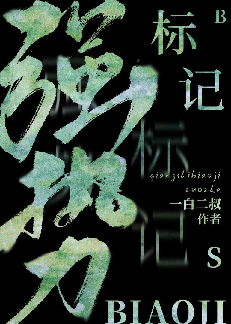 强势标记广播剧cv表