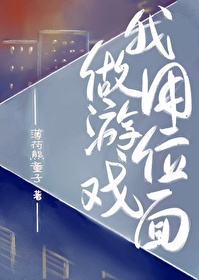 我把位面打造成了游戏