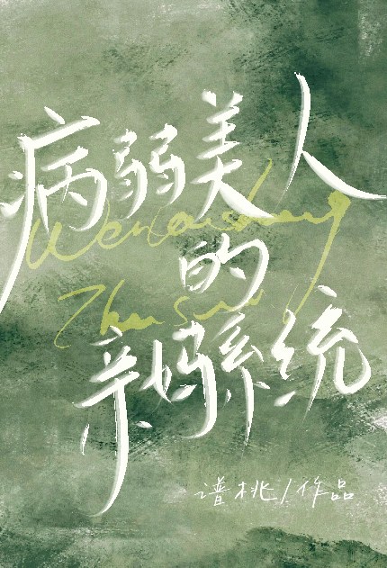 病弱美人的女儿