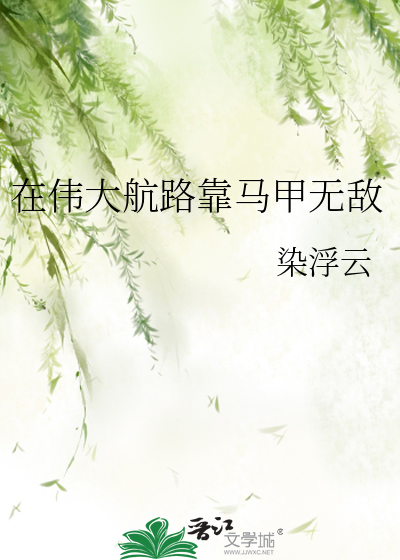 想在伟大航线航行