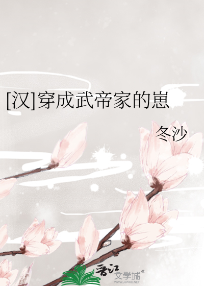 汉穿成武帝家的崽小说