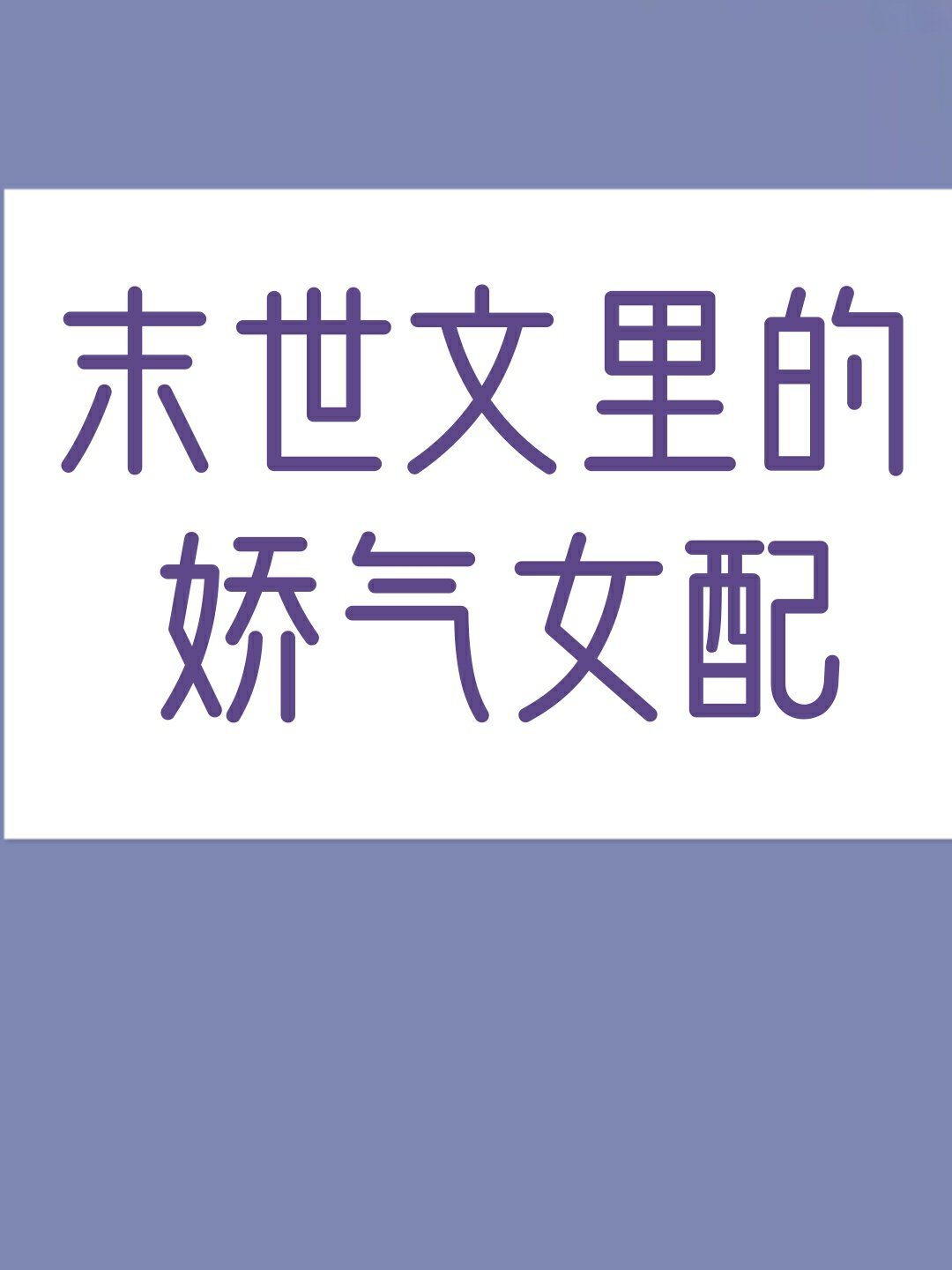 穿成末世文里的娇气女配席音