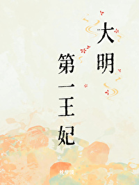 大明王妃演员表