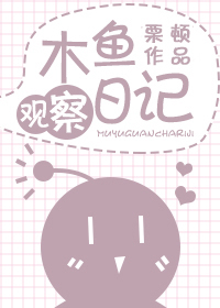 木鱼观察日记怎么写