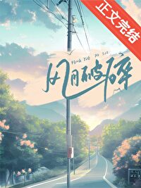 风月破碎全文免费阅读晋江