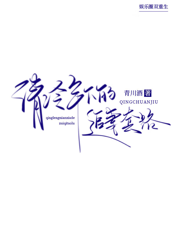 清冷年下的追妻套路免费阅读