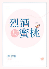 烈酒与蜜桃免费阅读