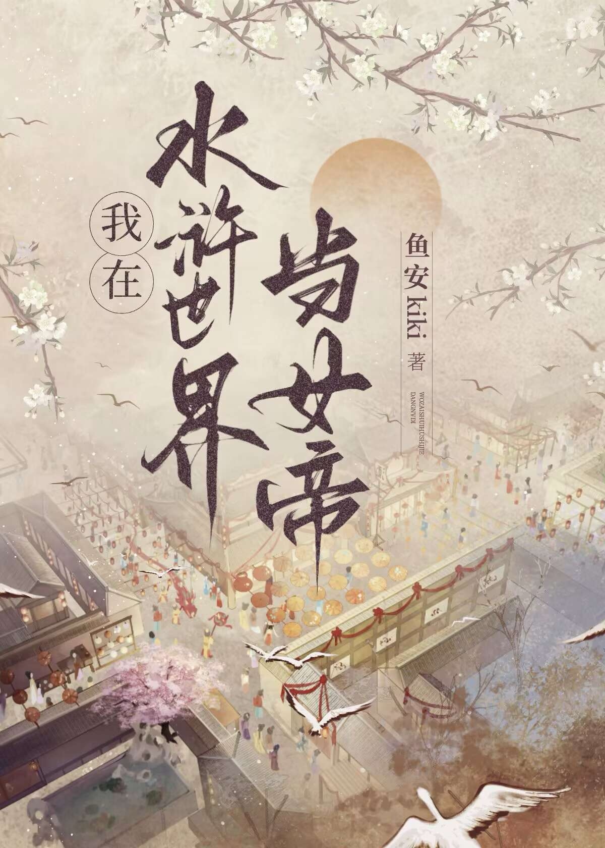 女帝穿越小说