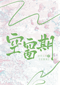 空窗期拼音