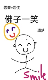 聊斋 武侠佛子一笑