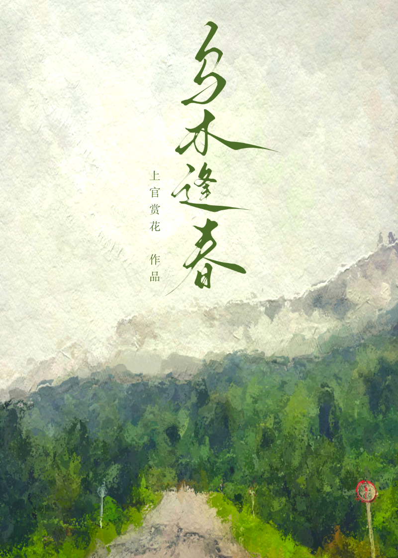 木木逢春上官赏花