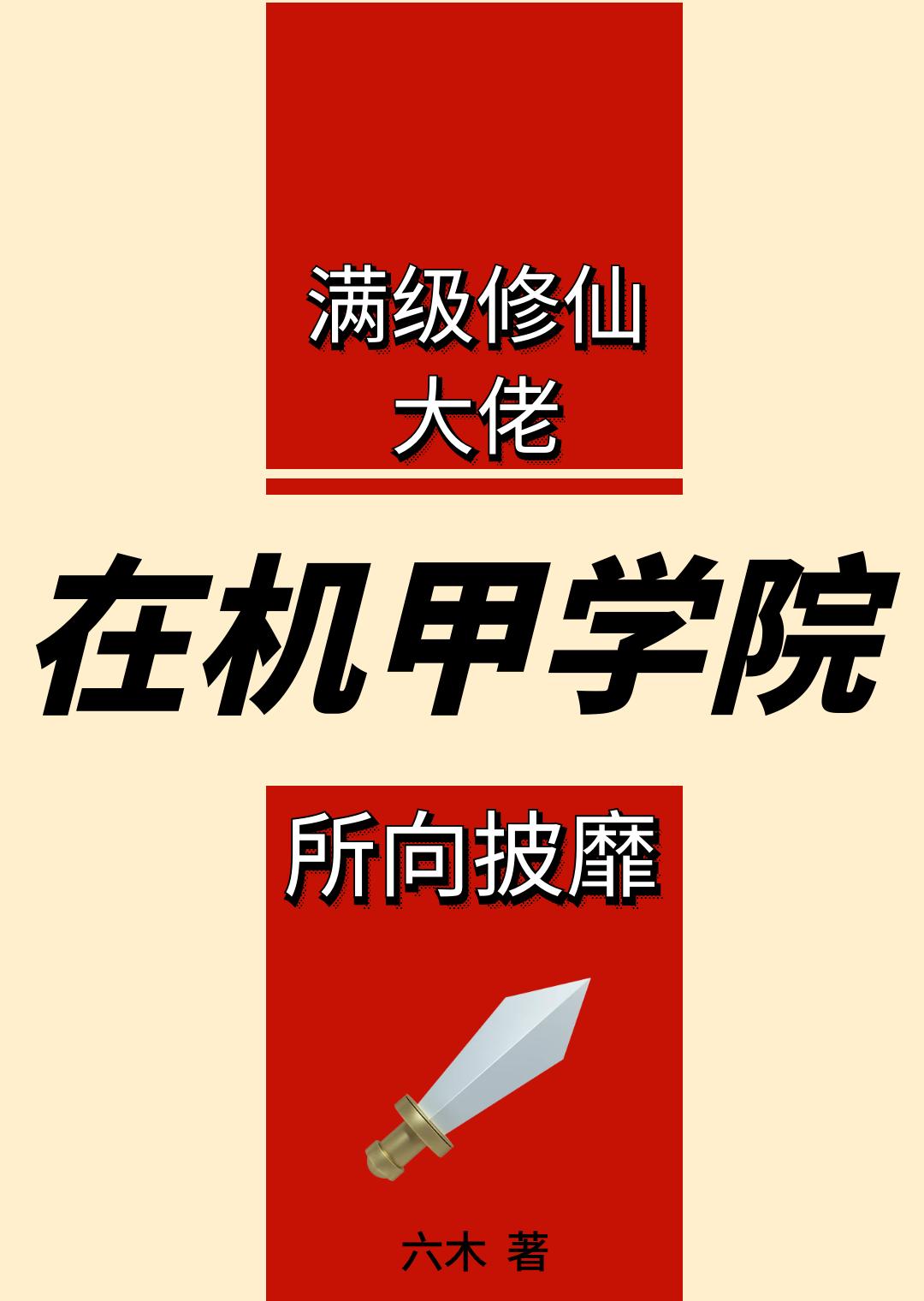 满级剑修在机甲学院所向披靡 百度云