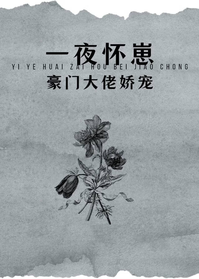 ...怀了豪门霸总的崽后我一夜爆红了