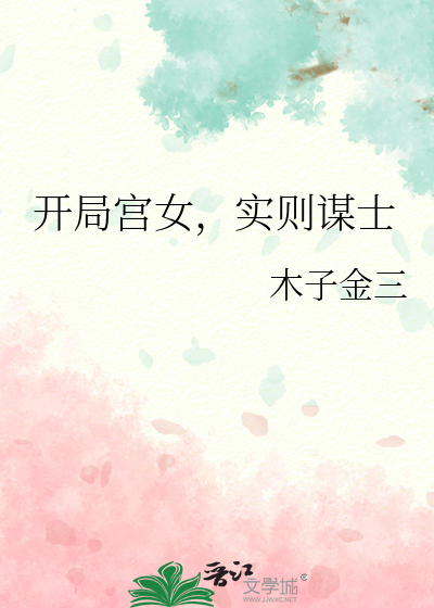 开局是秀女的宫斗游戏