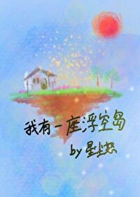 我有一座小岛
