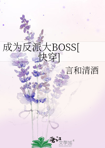 成为反派大boss快穿言和清酒