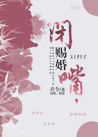 闭嘴赐婚青令免费阅读