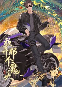 放开那个妖魔