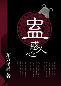 蛊惑人心的三毒读后感
