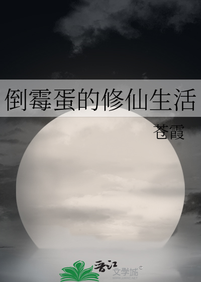倒霉蛋的修仙生活完结了吗