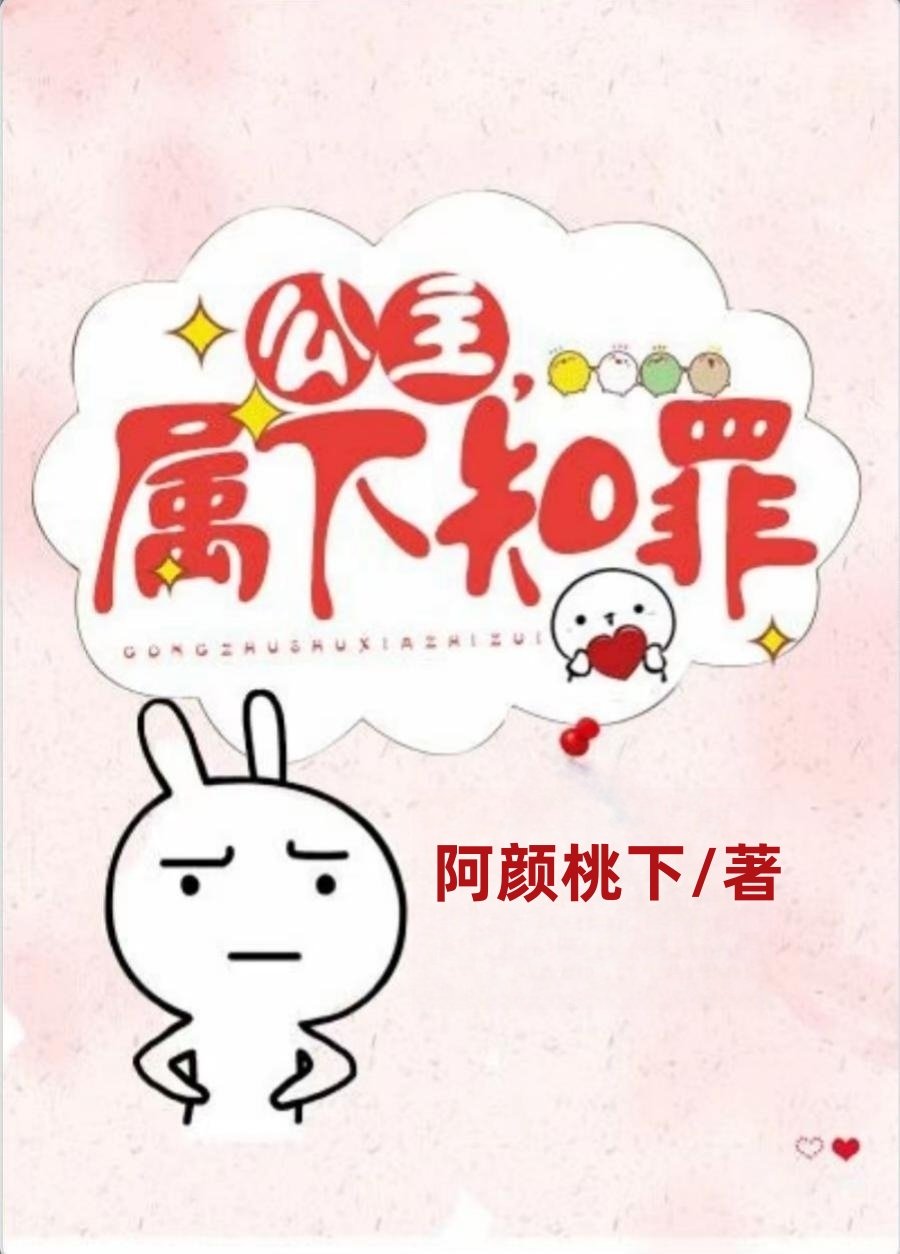 公主属下知罪小说无乱码