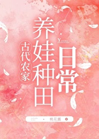 古代山居种田养娃日常
