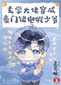 玄学大佬穿成豪门小少爷下载