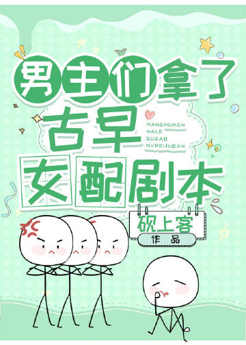 男主们拿了古早女配剧本笔趣阁