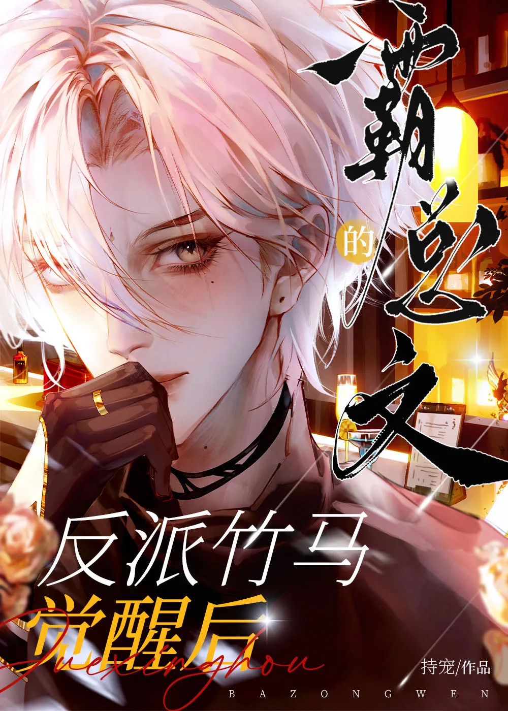 霸总的反派人生[穿书