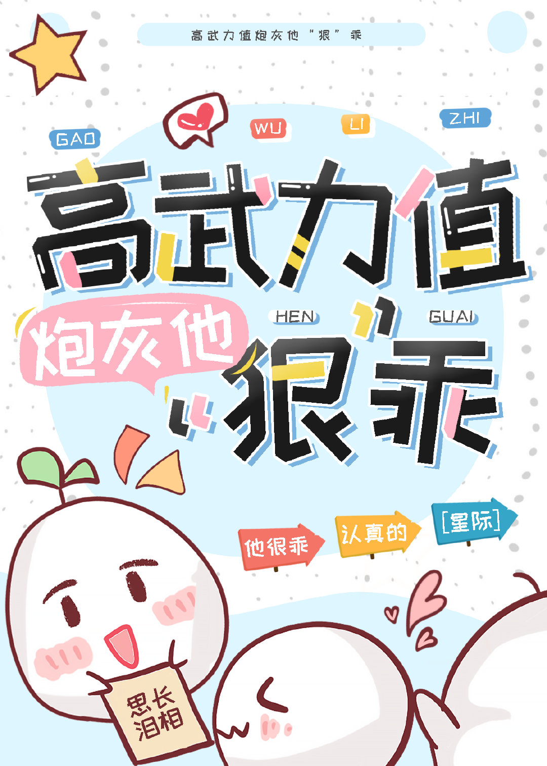 高武力值炮灰他狠乖星际小说全