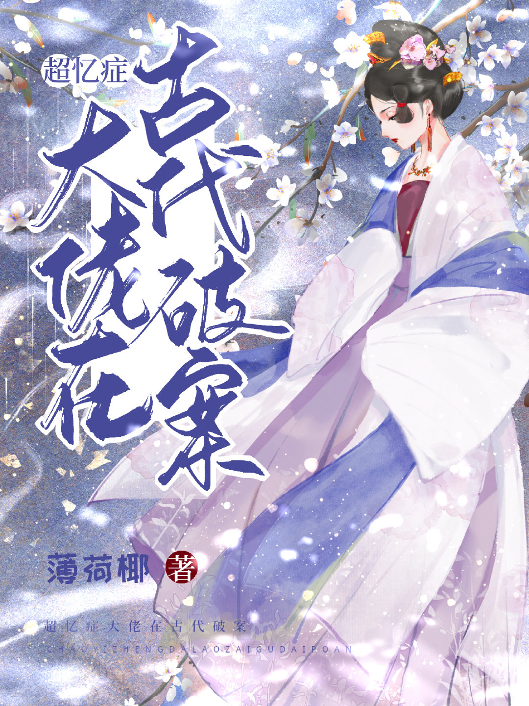 有关超忆症的书